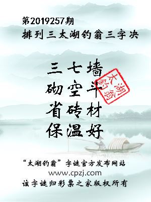 排列三第2019257期太湖钓翁图谜：三七墙，砌空斗，省砖材，保温好