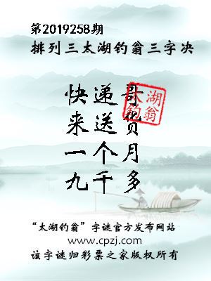 第2019258期排列三太湖钓翁三字决