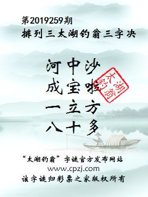 第2019259期排列三太湖钓翁三字决
