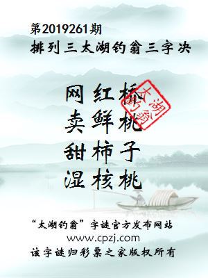 第2019261期排列三太湖钓翁三字决