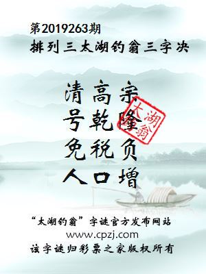 第2019263期排列三太湖钓翁三字决