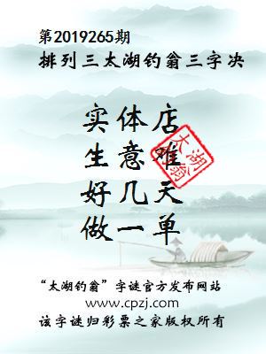 排列三第2019265期太湖钓翁图谜：实体店，生意难，好几天，做一单