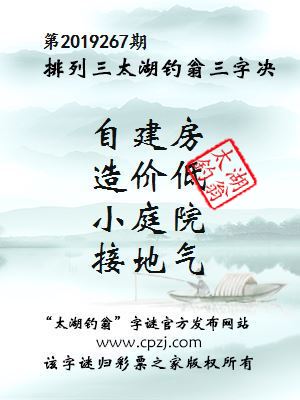 排列三第2019267期太湖钓翁图谜：自建房，造价低，小庭院，接地气