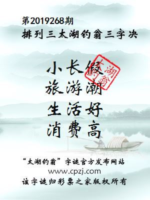 排列三第2019268期太湖钓翁图谜：小长假，旅游潮，生活好，消费高