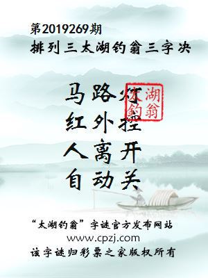排列三第2019269期太湖钓翁图谜：马路灯，红外控，人离开，自动关