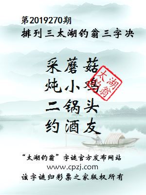 排列三第2019270期太湖钓翁图谜：采蘑菇，炖小鸡，二锅头，约酒友