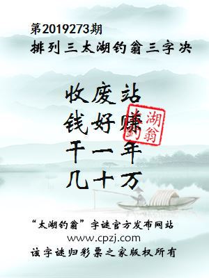 第2019273期排列三太湖钓翁三字决