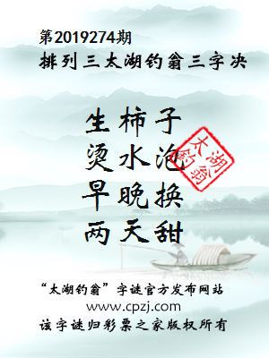 第2019274期排列三太湖钓翁三字决