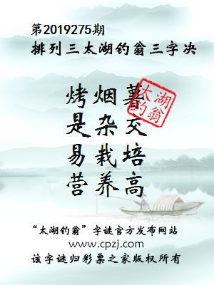 第2019275期排列三太湖钓翁三字决