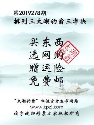 排列三第2019278期太湖钓翁图谜：买东西，选网购，赠运险，免费邮