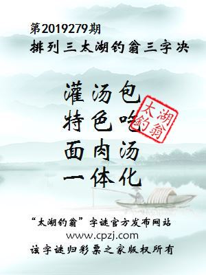 第2019279期排列三太湖钓翁三字决