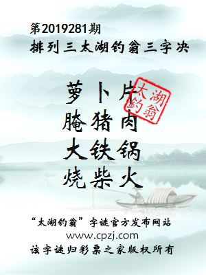第2019281期排列三太湖钓翁三字决