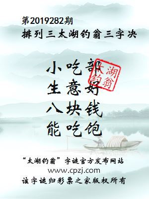 第2019282期排列三太湖钓翁三字决