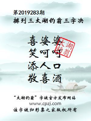 第2019283期排列三太湖钓翁三字决