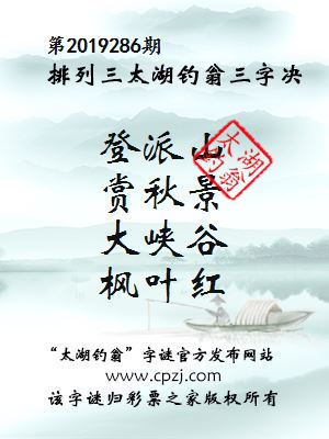 第2019286期排列三太湖钓翁三字决