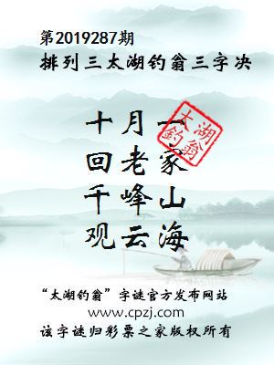 第2019287期排列三太湖钓翁三字决