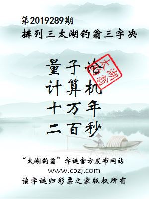 第2019289期排列三太湖钓翁三字决