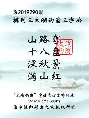 第2019290期排列三太湖钓翁三字决