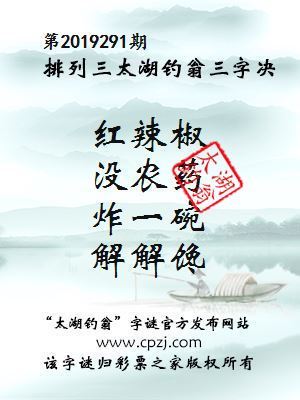 第2019291期排列三太湖钓翁三字决