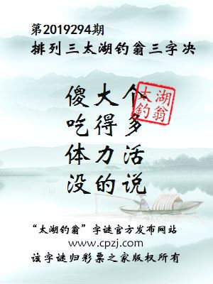 第2019294期排列三太湖钓翁三字决