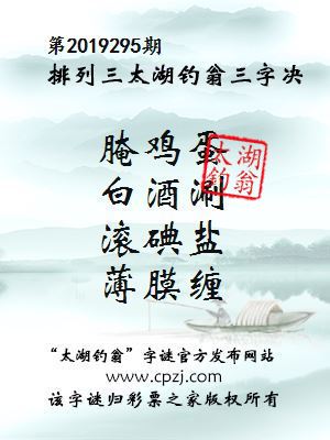 第2019295期排列三太湖钓翁三字决
