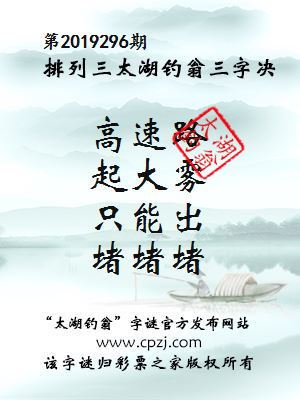 第2019296期排列三太湖钓翁三字决