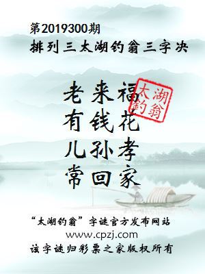排列三第2019300期太湖钓翁图谜：老来福，有钱花，儿孙孝，常回家