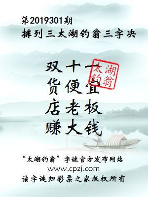 第2019301期排列三太湖钓翁三字决