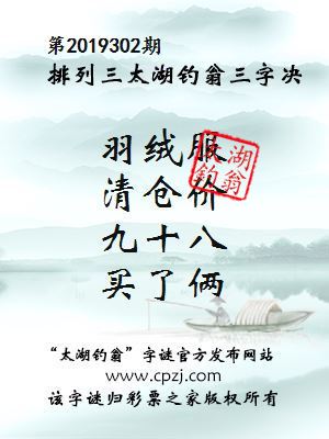 排列三第2019302期太湖钓翁图谜：羽绒服，清仓价，九十八，买了俩