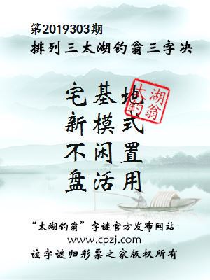 排列三第2019303期太湖钓翁图谜：宅基地，新模式，不闲置，盘活用