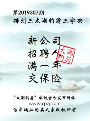 排列三第2019307期太湖钓翁图谜：新公司，招聘人，满一年，交保险