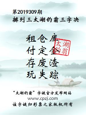 第2019309期排列三太湖钓翁三字决