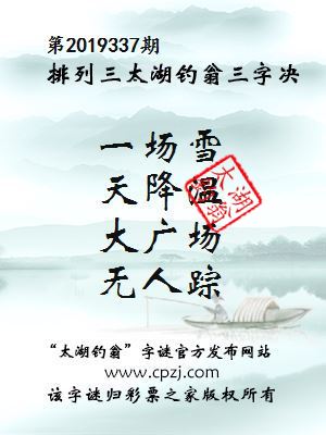 排列三第2019337期太湖钓翁图谜：不倒翁，成网红，小姐姐，来合影
