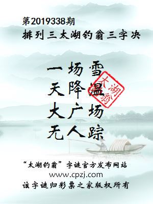 排列三第2019338期太湖钓翁图谜：一场雪，天降温，大广场，无人踪