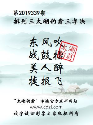 排列三第2019339期太湖钓翁图谜：东风吹，战鼓擂，美人醉，捷报飞