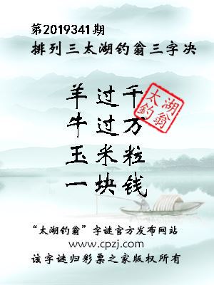 排列三第2019341期太湖钓翁图谜：羊过千，牛过万，玉米粒，一块钱