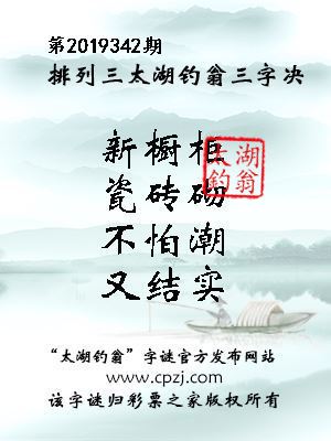 排列三第2019342期太湖钓翁图谜：新橱柜，瓷砖砌，不怕潮，又结实