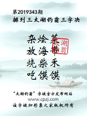 排列三第2019343期太湖钓翁图谜：杂烩菜，放海带，烧柴禾，吃馍馍