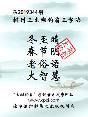 排列三第2019344期太湖钓翁图谜：冬至晴，春节阴，老俗语，大智慧