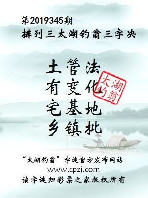 排列三第2019345期太湖钓翁图谜：土管法，有变化，宅基地，乡镇批