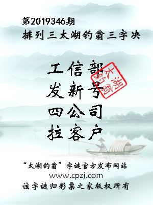 排列三第2019346期太湖钓翁图谜：工信部，发新号，四公司，拉客户