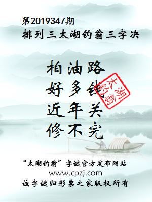排列三第2019347期太湖钓翁图谜：柏油路，好多钱，近年关，修不完
