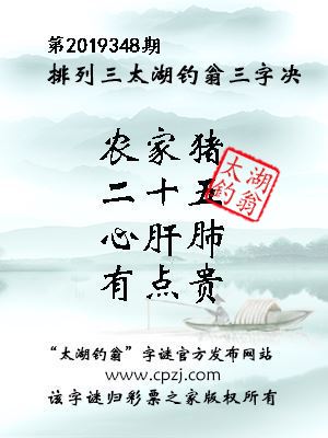 排列三第2019348期太湖钓翁图谜：农家猪，二十五，心肝肺，有点贵