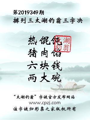 排列三第2019349期太湖钓翁图谜：热馄饨，猪肉馅，六块钱，两大碗