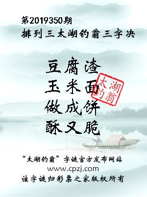 排列三第2019350期太湖钓翁图谜：豆腐渣，玉米面，做成饼，酥又脆
