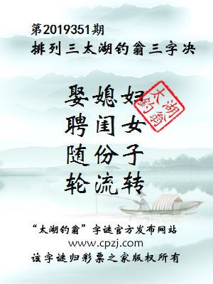 排列三第2019351期太湖钓翁图谜：娶媳妇，聘闺女，随份子，轮流转