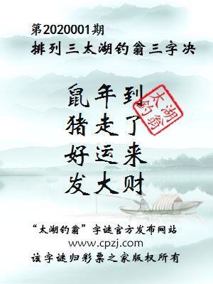 排列三第2020001期太湖钓翁图谜：鼠年到，猪走了，好运来，发大财
