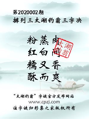 排列三第2020002期太湖钓翁图谜：粉蒸肉，红白间，糯又香，酥而爽