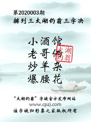 排列三第2020003期太湖钓翁图谜：小酒馆，老哥俩，炒羊杂，爆腰花