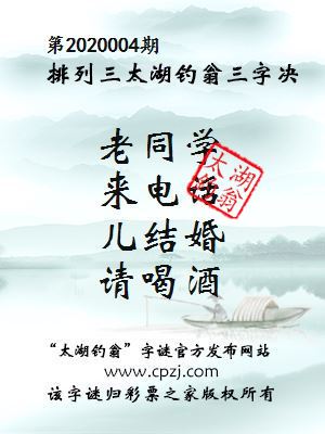 排列三第2020004期太湖钓翁图谜：老同学，来电话，儿结婚，请喝酒